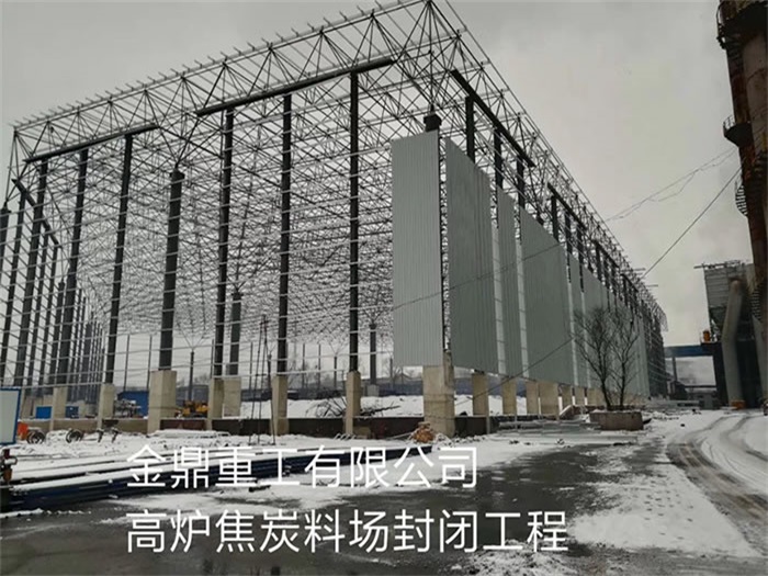 玉门金鼎重工有限公司高炉焦炭料场封闭工程