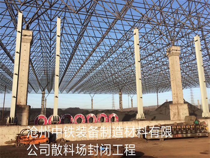 玉门中铁装备制造材料有限公司散料厂封闭工程